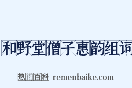 和野堂僧子惠韵组词是什么意思的图片